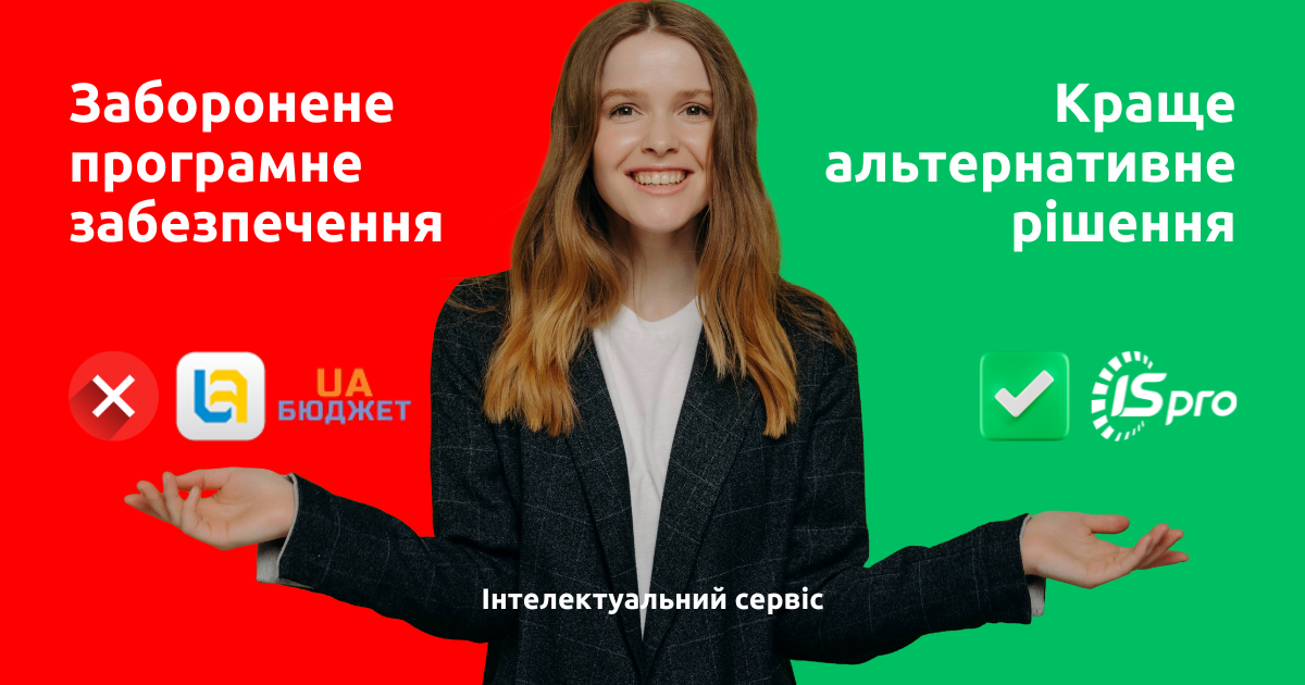 Заборона UA-Бюджет.ERP-система ISpro як безпечна альтернатива