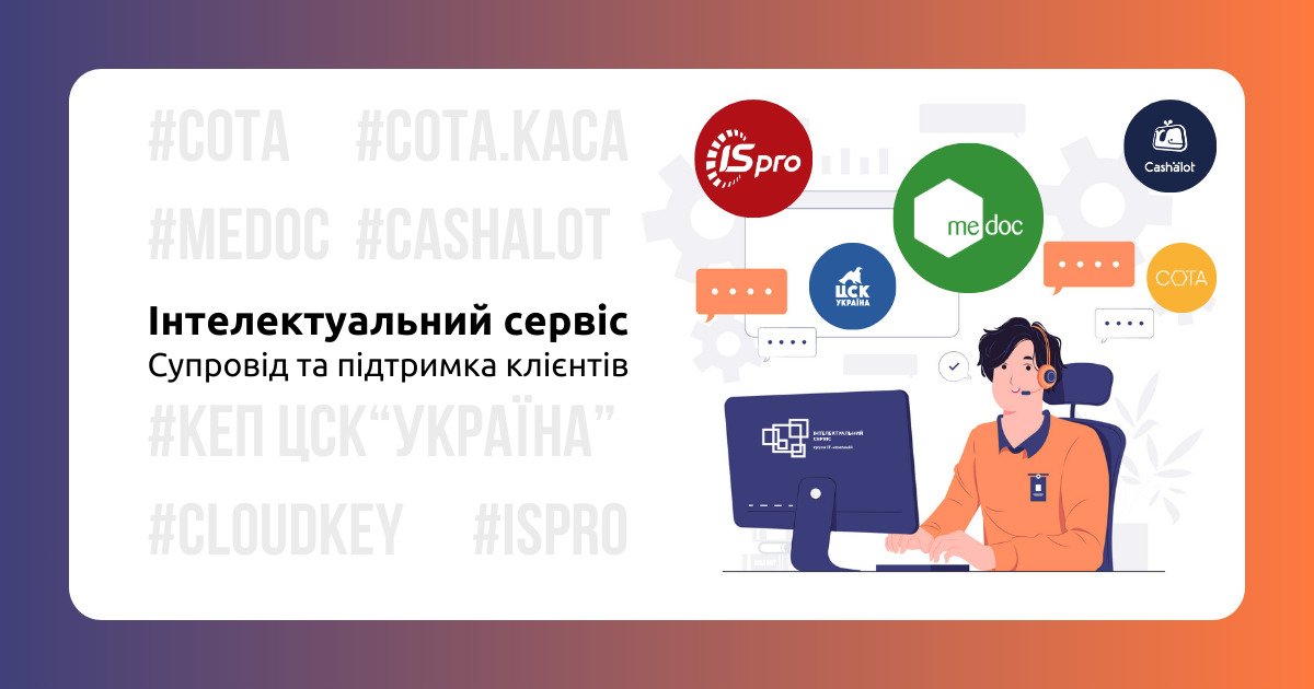 Клієнтський сервіс після придбання програмних рішень в ГК «Інтелектуальний сервіс»