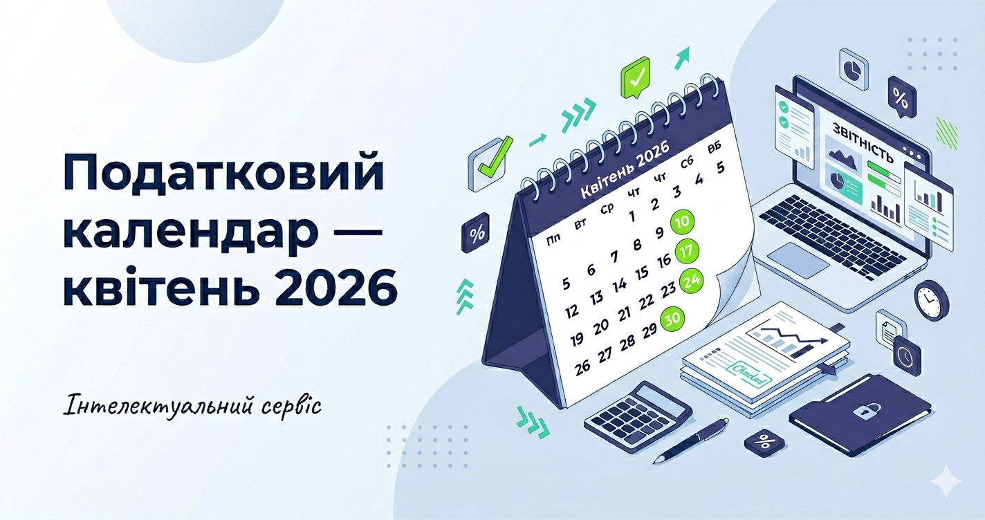 Податковий календар на квітень 2026