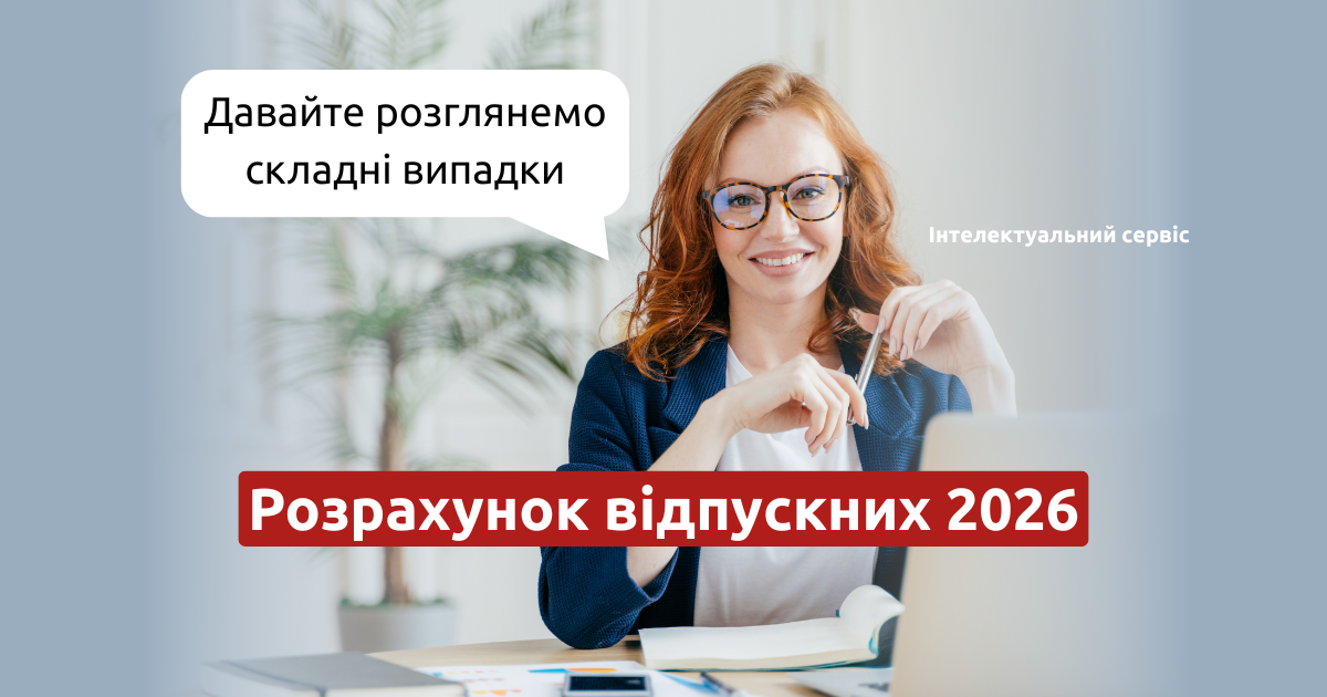 Розрахунок відпускних у 2026 році: складні випадки, про які часто забувають бухгалтери