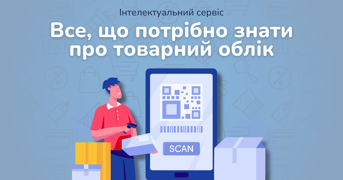 Що таке товарний облік і кому він обов'язково потрібен у 2026 році