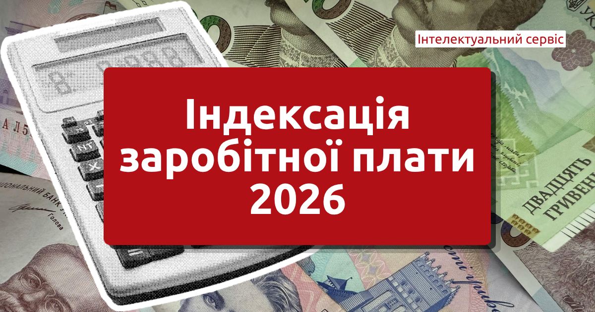 Індексація заробітної плати у 2026 році: хто зобов'язаний проводити та які ризики помилок для бюджетних установ