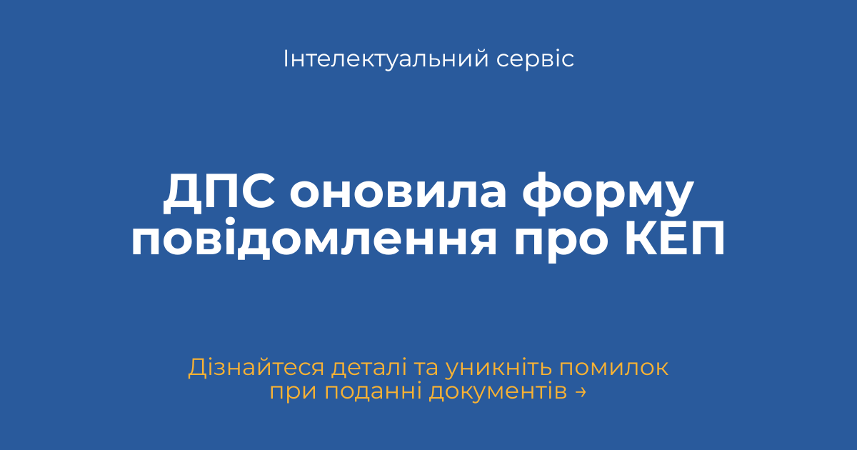 ДПС оновила форму повідомлення про КЕП: що змінилося з 1 червня 2026 року