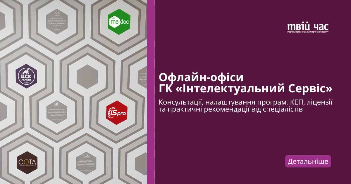 Де отримати професійну консультацію з Medoc, ПРРО і КЕП: офлайн-офіси ГК «Інтелектуальний Сервіс»