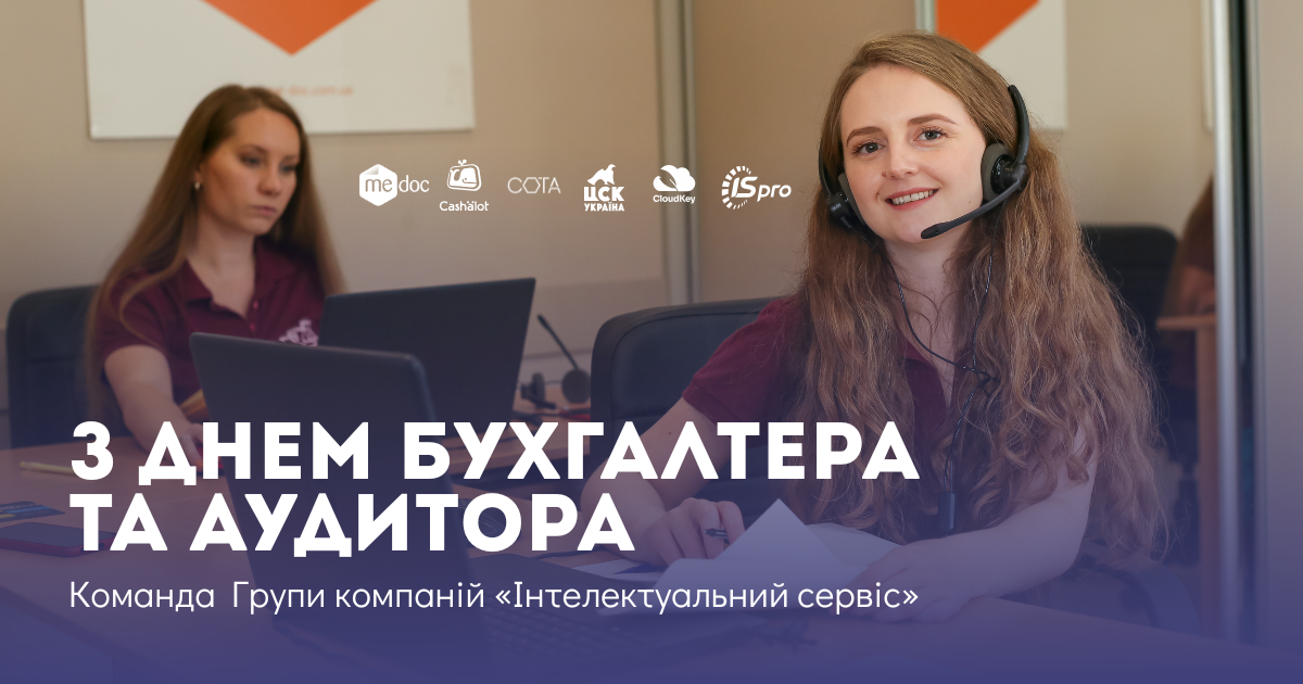 З Днем бухгалтера та аудитора України!