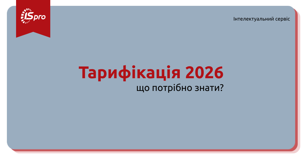 Тарифікація в закладах ЗЗСО та ЗДО 2026. Що потрібно знати?