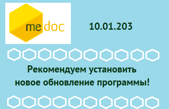Вышло новое обновление 10.01.203 программы M.E.Doc