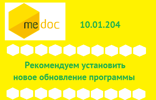 Вышло новое обновление программы M.E.Doc 10.01.204!