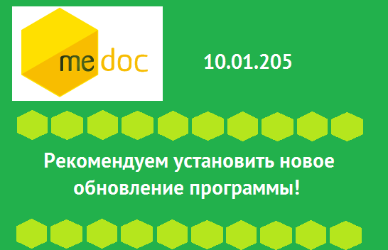Вышло новое обновление программы M.E.Doc 10.01.205!