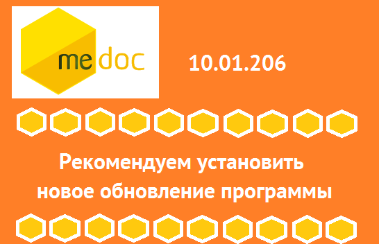 Вышло новое обновление программы M.E.Doc 10.01.206!