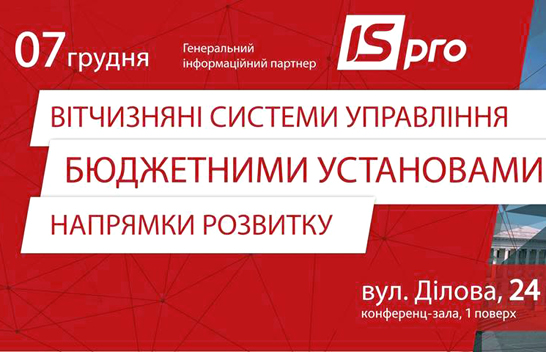 Запрошуємо Вас взяти участь у форумі «Вітчизняні системи управління бюджетними установами. Напрямки розвитку»