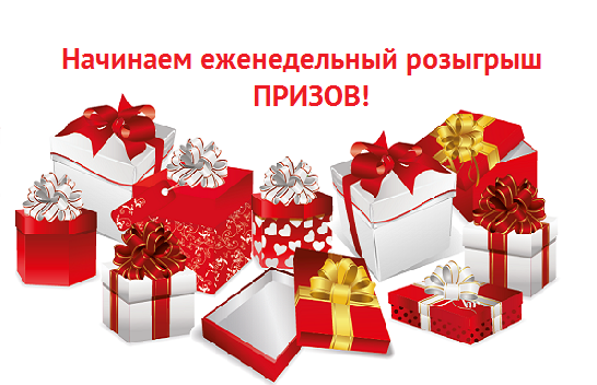 Розыгрыш призов на нашем сайте каждую неделю!!! Этим счастливчиком можете стать именно Вы!