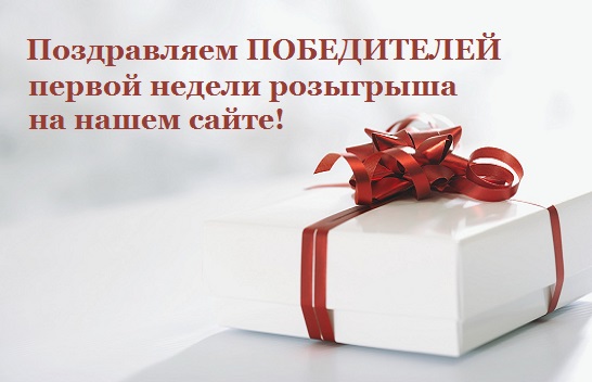 Поздравляем победителей - участников розыгрыша призов на нашем сайте!!