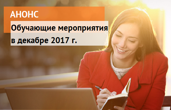 Анонс обучающих мероприятий для бухгалтерии и бизнеса в Декабре 2017 года!